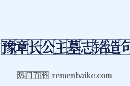 豫章长公主墓志铭造句是什么意思的图片
